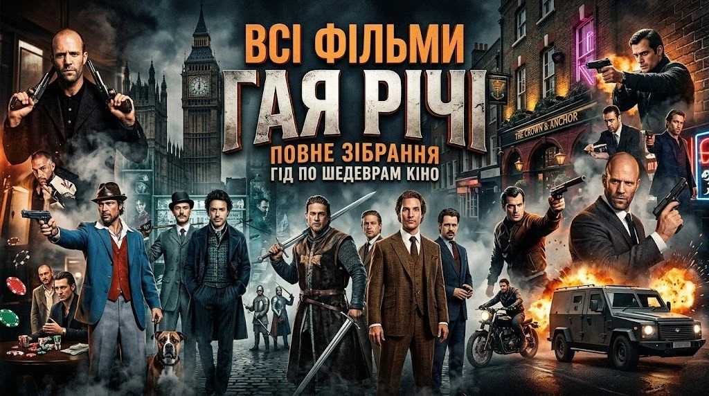 ТОП-10 фільмів одного з найвпізнаваніших режисерів Британії ТОП-10 фільмів одного з найвпізнаваніших режисерів Британії
